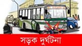 সুনামগঞ্জে সড়ক দুর্ঘটনায় নিহত ১, শিশুসহ আহত ৫