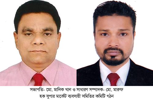 সিলেটের হক সুপার মার্কেট ব্যবসায়ী সমিতির কমিটি গঠন