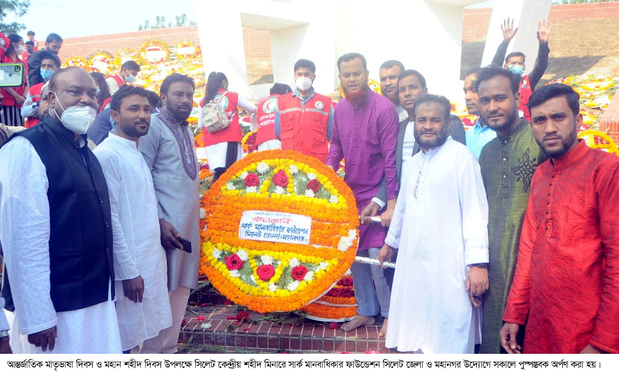আন্তর্জাতিক মাতৃভাষা দিবসে সার্ক মানবাধিকার ফাউন্ডেশন সিলেট জেলা ও মহানগরের শ্রদ্ধাঞ্জলি অর্পন