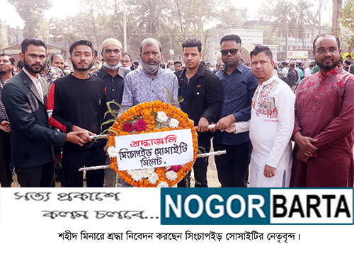 সিংচাপইড় সোসাইটি সিলেটের শ্রদ্ধা নিবেদন