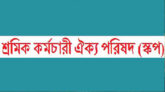 শ্রমিক কর্মচারী ঐক্য পরিষদ-স্কপ সিলেট জেলার প্রতিনিধি সভা শনিবার