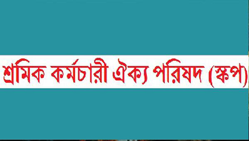 শ্রমিক কর্মচারী ঐক্য পরিষদ-স্কপ সিলেট জেলার প্রতিনিধি সভা শনিবার