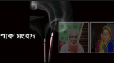 বিদ্যুৎস্পৃষ্টে স্বামী-স্ত্রীর মর্মান্তিক মৃত্যু