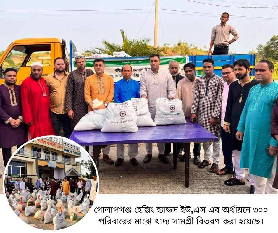 গোলাপগঞ্জ হ্যাল্পিং হ্যান্ডস ইউ,এস এর খাদ্য সামগ্রী বিতরণ সম্পূর্ণ