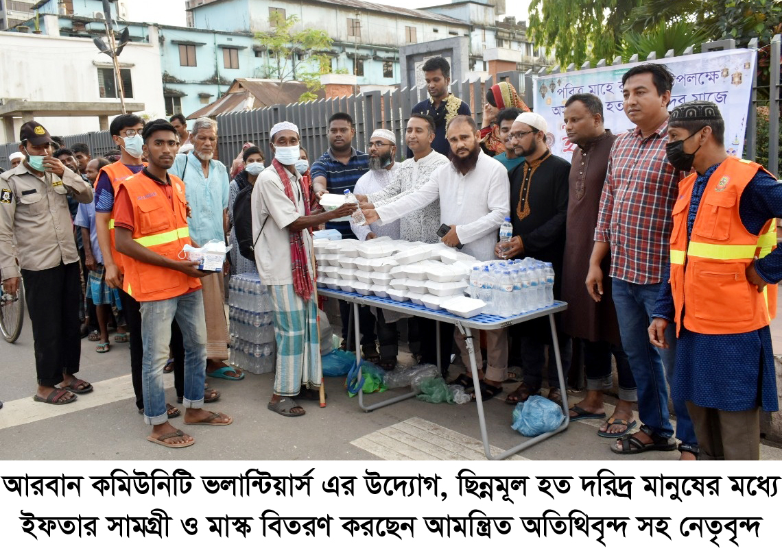 আরবান কমিউনিটি ভলান্টিয়ার্স এর উদ্যোগ ইফতার সামগ্রী ও মাক্স বিতরণ