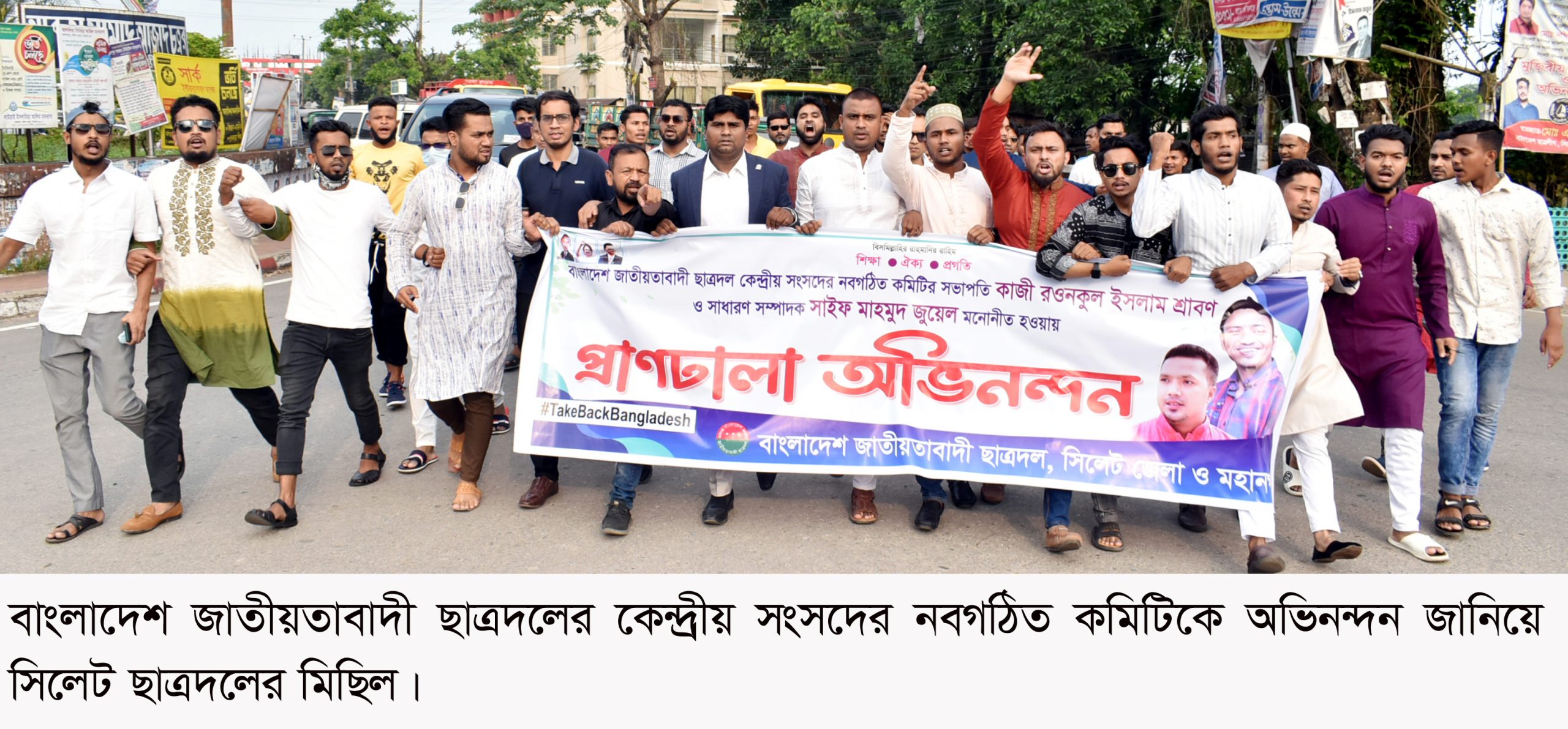 ছাত্রদলের নবগঠিত কমিটিকে অভিনন্দন জানিয়ে  সিলেট ছাত্রদলের মিছিল