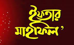 সিলেট জেলা কর আইনজীবী সমিতির ইফতার মাহফিল অনুষ্ঠিত