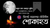 সাবেক অর্থমন্ত্রীর মৃত্যুতে সিলেট মহানগর তাঁতীলীগের শোক