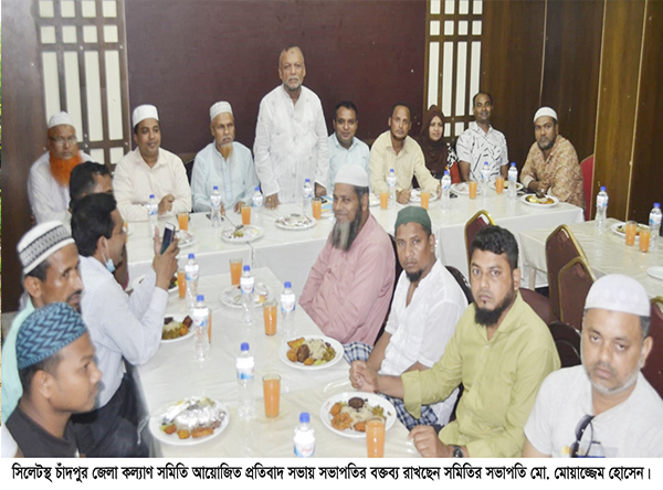 সিলেটস্থ চাঁদপুর জেলা কল্যাণ সমিতির প্রতিবাদ সভা অনুষ্ঠিত
