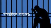 হবিগঞ্জে স্কুল ছাত্রীকে ধর্ষণের দায়ে যুবকের যাবজ্জীবন কারাদন্ড