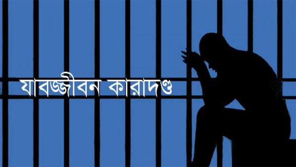 হবিগঞ্জে স্কুল ছাত্রীকে ধর্ষণের দায়ে যুবকের যাবজ্জীবন কারাদন্ড