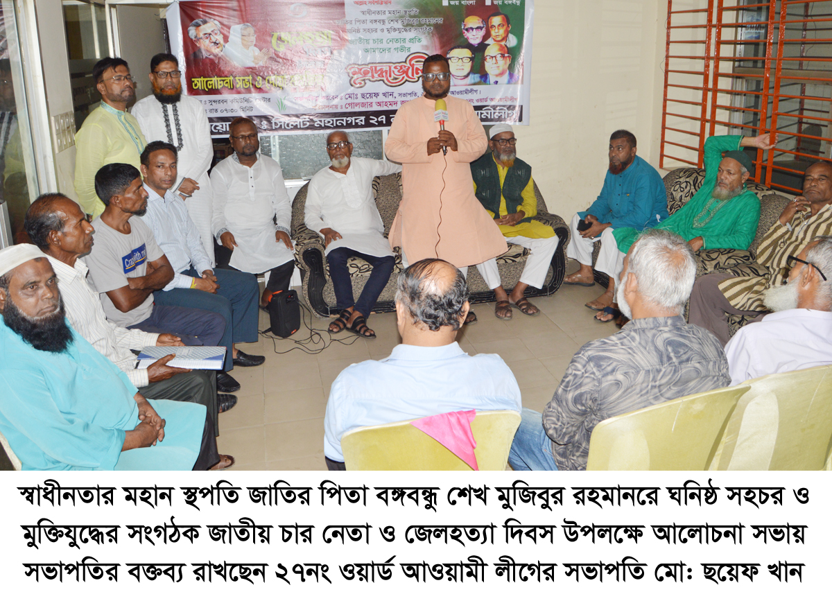 জেলহত্যা দিবসে ২৭ নং ওয়ার্ড আওয়ামী লীগের আলোচনা সভা ও দোয়া মাহফিল