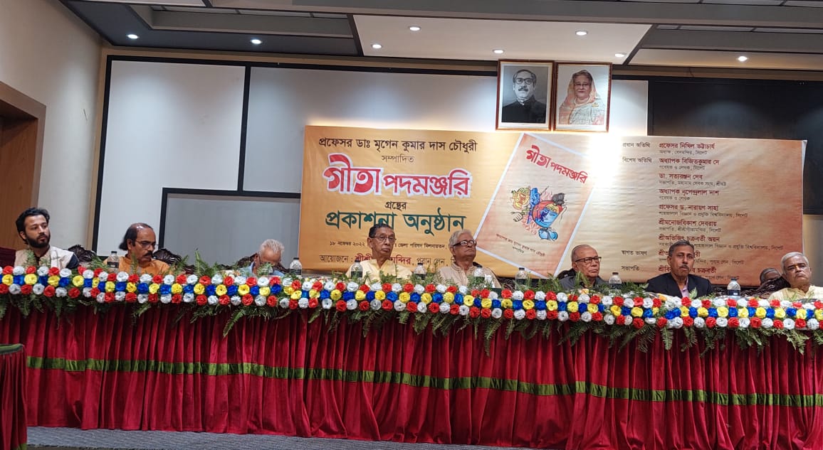 গীতা পদমঞ্জরি গ্রন্থের প্রকাশনা অনুষ্ঠান অনুষ্ঠিত