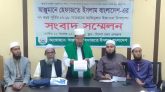 সিলেটে দুই দিনব্যাপী ইজতেমা ১৭ ও ১৮ নভেম্বর