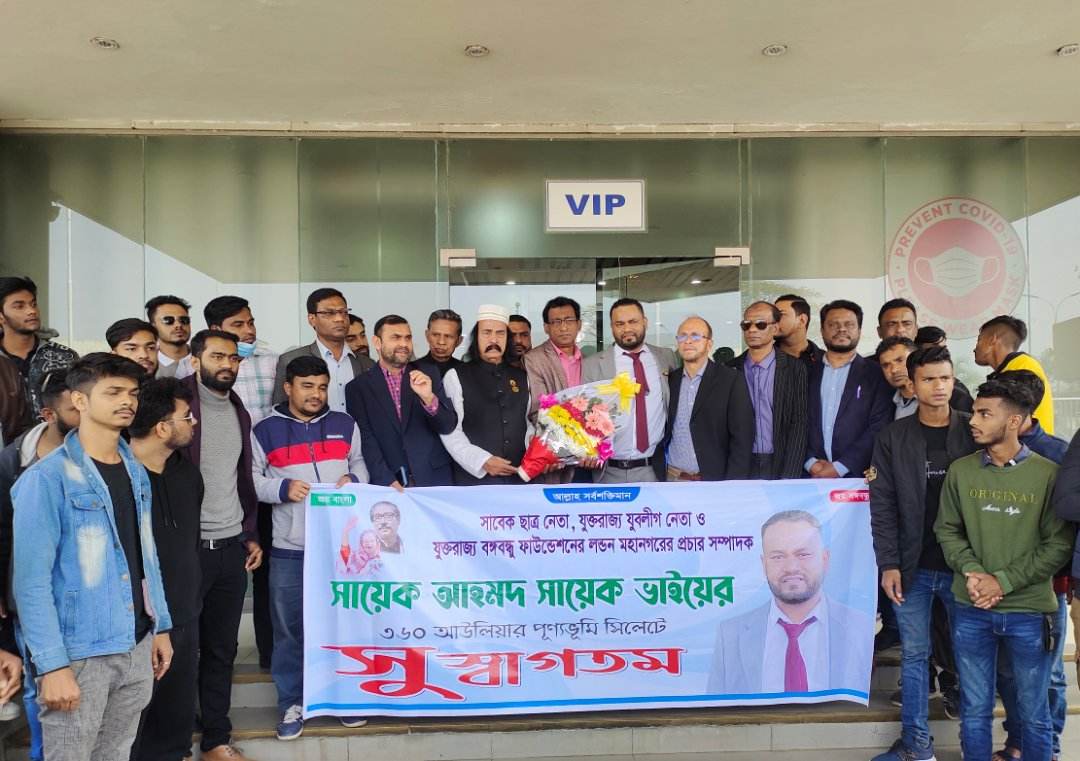 যুক্তরাজ্য বঙ্গবন্ধু ফাউন্ডেশনের প্রচার সম্পাদক সায়েক আহমদ কে বিমানবন্দরে সংবর্ধনা!