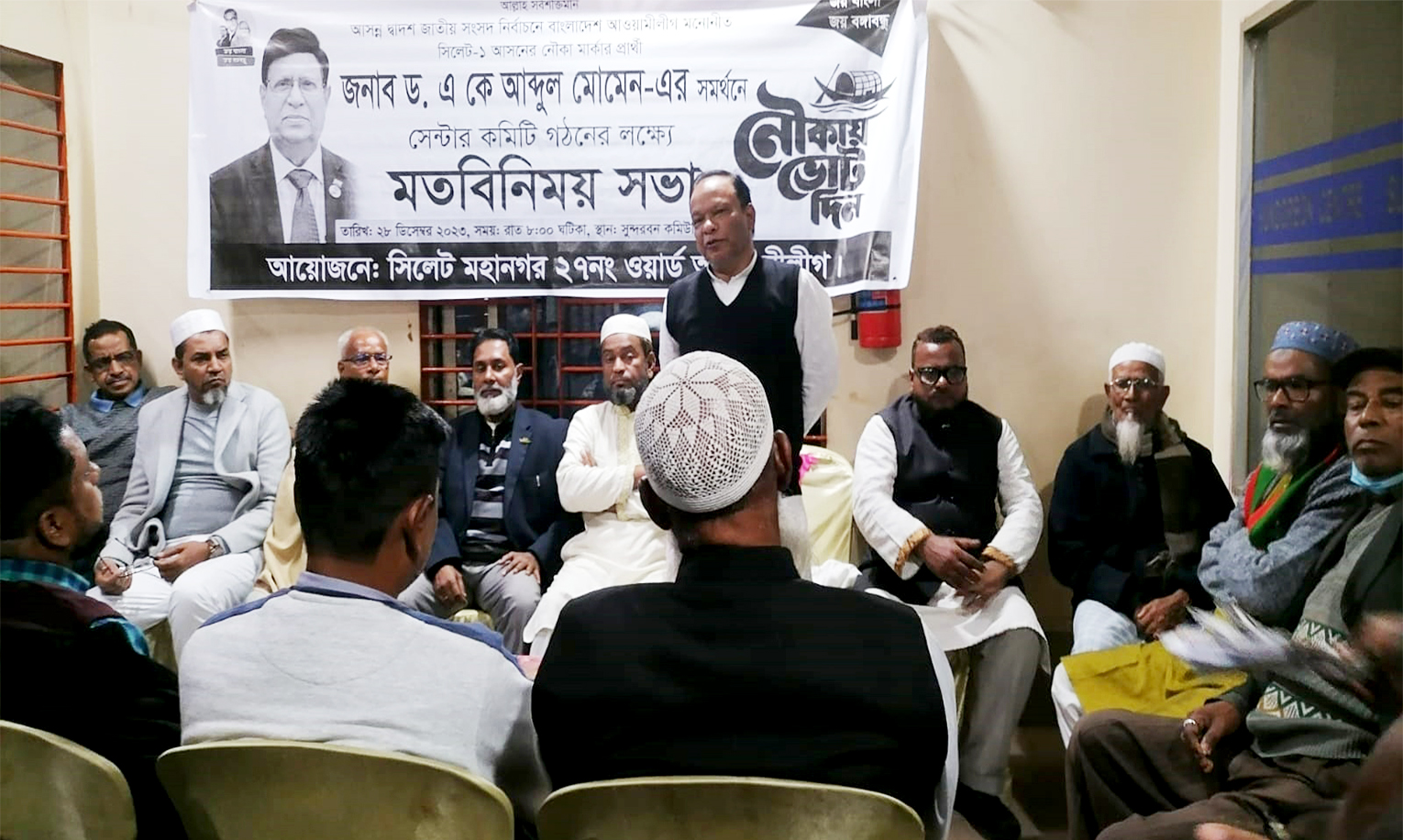 নৌকা প্রতীকের সমর্থনে ২৭নং ওয়ার্ড আওয়ামীলীগের মতবিনিময় সভা