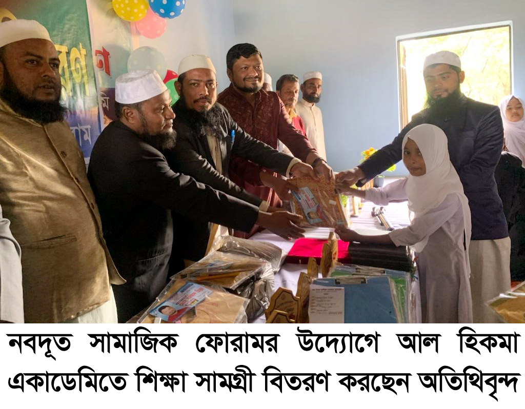 আল হিকমা একাডেমিতে নবদূতের শিক্ষা সামগ্রী বিতরণ