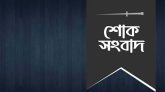 রওশন আরা মনির মৃত্যুতে মেয়র আনোয়ারুজ্জামান চৌধুরীর শোক