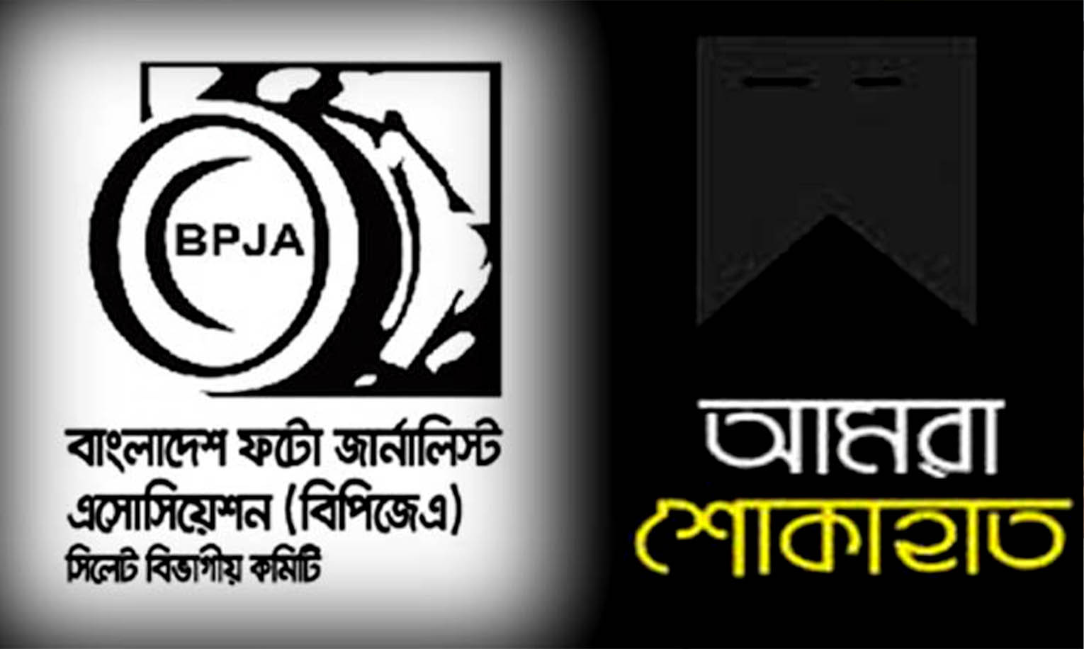 বেলায়েতের বোনের মৃত্যুতে ফটো জার্নালিস্ট এসোসিয়েশনের শোক