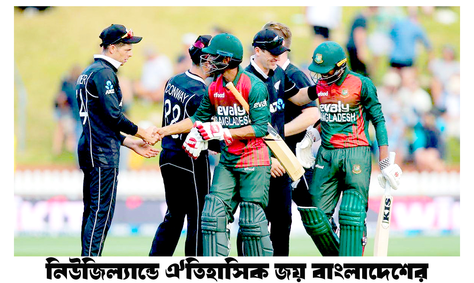 বাংলাদেশের জয় নিউজিল্যান্ডে