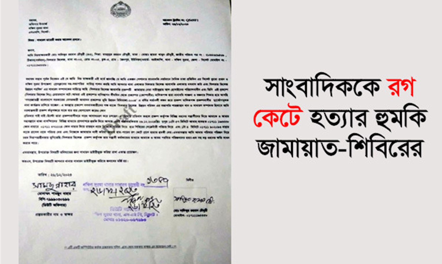সাংবাদিককে রগ কেটে হত্যার হুমকি জামায়াত-শিবিরের