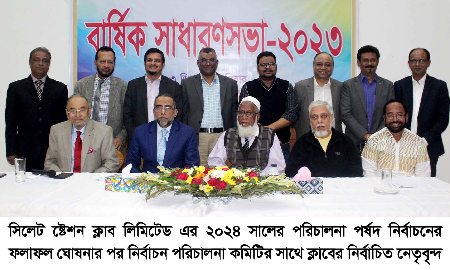 সিলেট ষ্টেশন ক্লাব লিমিটেড এর ২০২৪ সালের পরিচালনা পর্ষদের নির্বাচন সম্পন্ন