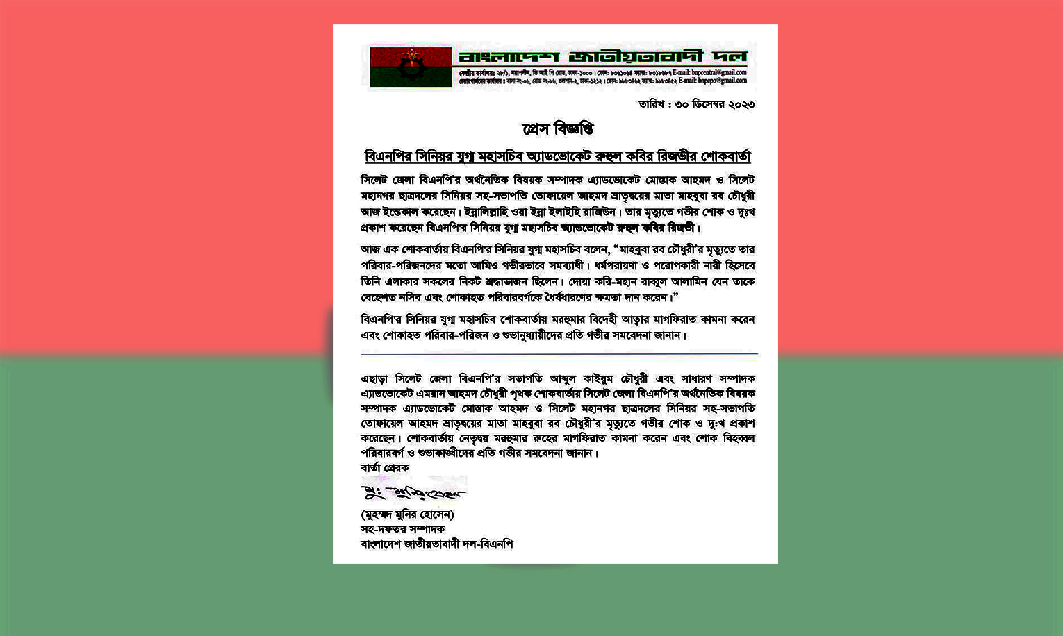 বিএনপির সিনিয়র যুগ্ম মহাসচিব অ্যাডভোকেট রুহুল কবির রিজভীর শোকবার্তা