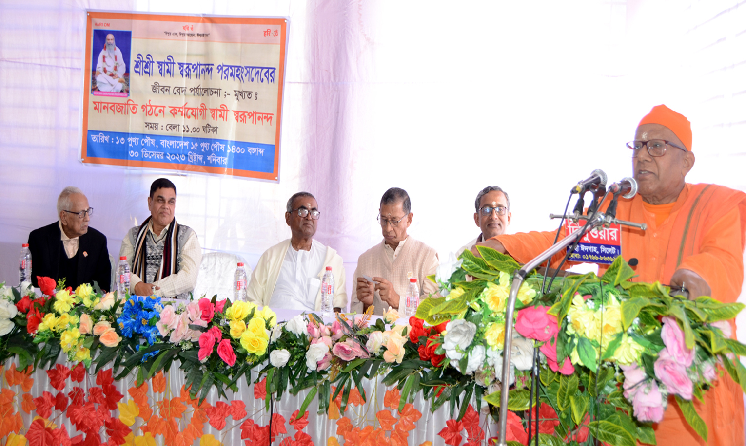 স্বামী স্বরূপানন্দ পরমহংস দেবের শুভ জন্মোৎসবে শীর্ষক আলোচনা সভা