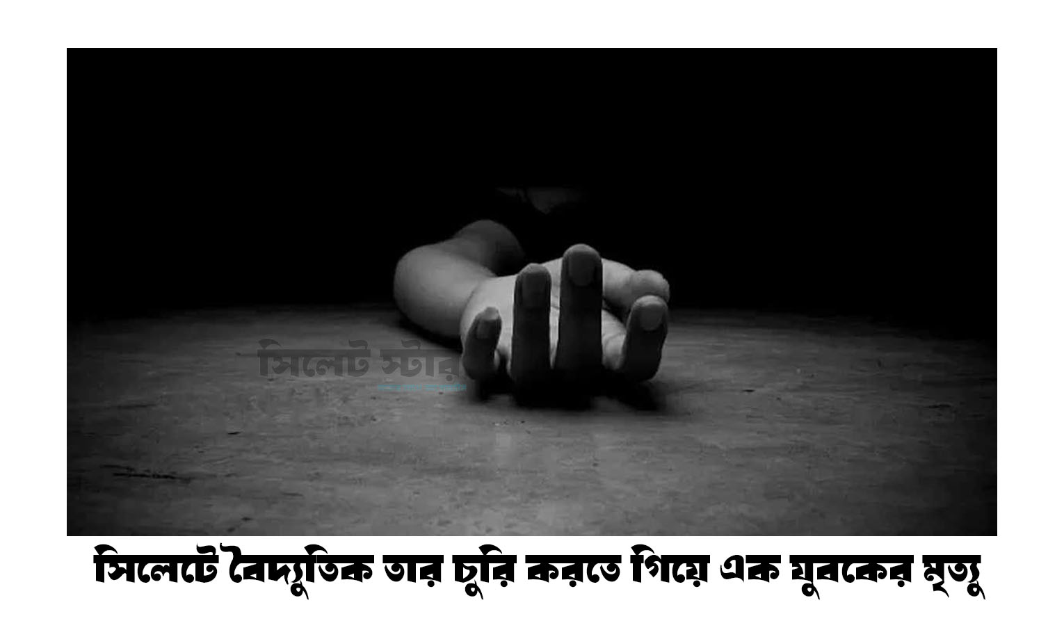 তার চুরি করতে গিয়ে এক যুবকের মৃত্যু