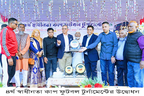 ৪র্থ স্বাধীনতা কাপ ফুটবল টুর্নামেন্টের উদ্বোধন