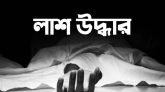 দুই ইজিবাইক চালকের লাশ উদ্ধার