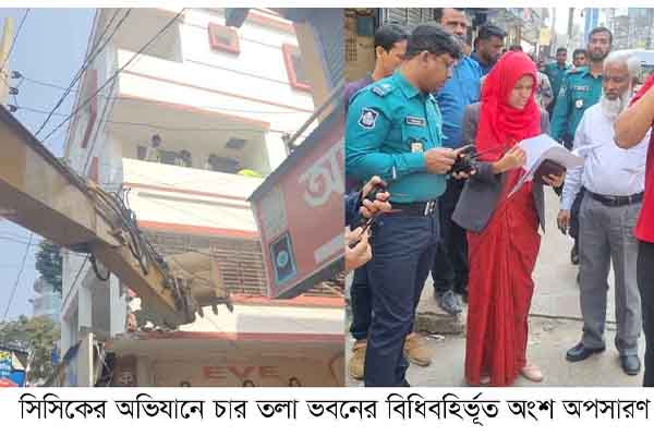 সিসিকের অভিযানে চার তলা ভবনের বিধিবহির্ভূত অংশ অপসারণ