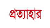 হোটেল শ্রমিক নেতৃবৃন্দের মিথ্যা মামলা থেকে মুক্তি দাবী