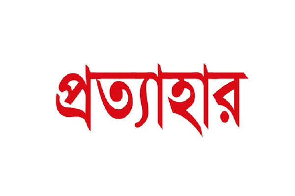 হোটেল শ্রমিক নেতৃবৃন্দের মিথ্যা মামলা থেকে মুক্তি দাবী