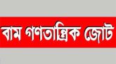সোমবার কোর্ট পয়েন্টে বাম জোটের জনসভা