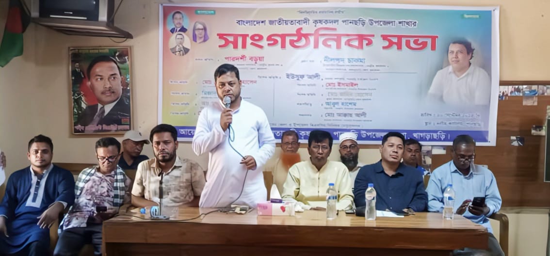পানছড়িতে কৃষকদলের সভা: ধানের শীষের বিজয়ে ঐক্যবদ্ধ হওয়ার আহ্বান