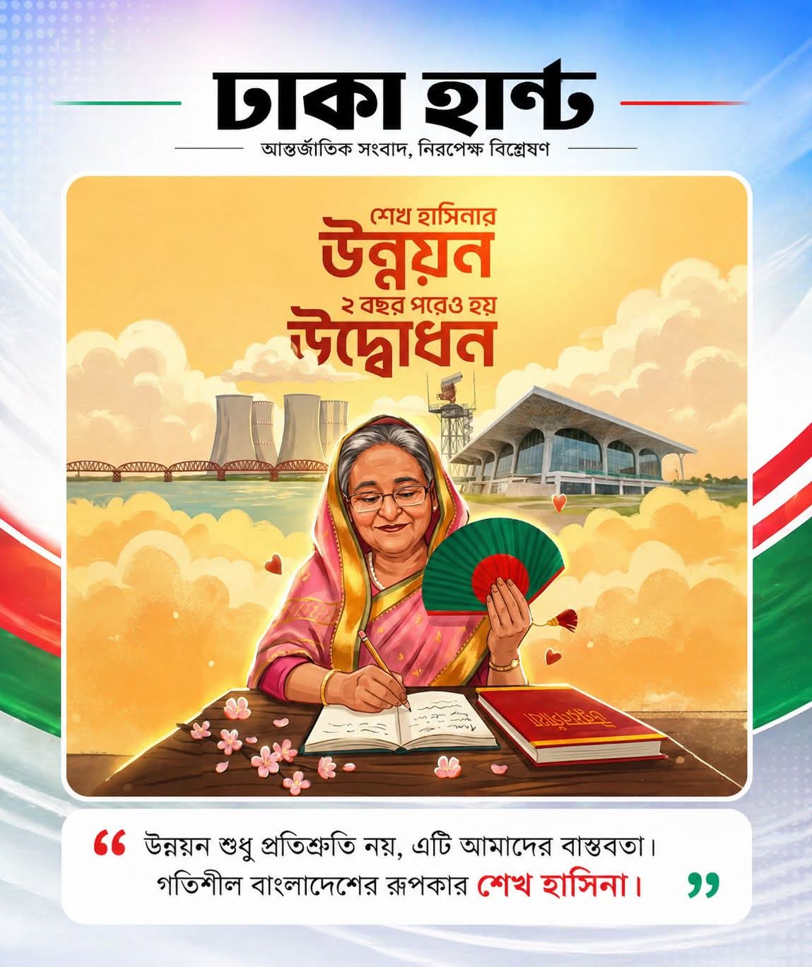 শেখ হাসিনার দুরদর্শিতার এক আলোকছটা