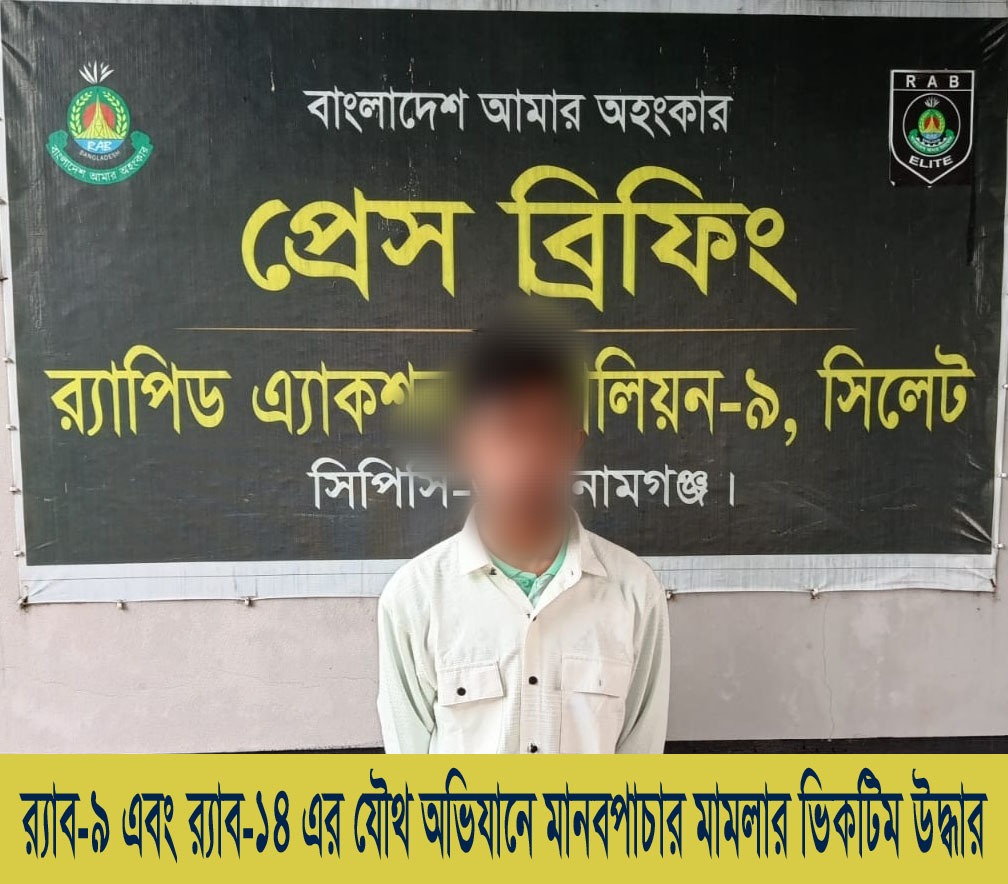 প্রেম, প্রতারণা আর মানবপাচারের ভয়ংকর জাল ভেঙে দিল র‍্যাব