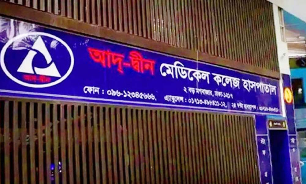 শিশুমৃত্যু ট্র্যাজেডি: ক্ষতিগ্রস্ত পরিবারকে ৮০ লাখ টাকা দেবে আদ্-দ্বীন হাসপাতাল